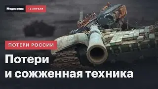 Гигантское количество сожженной техники | Потери России в войне: сводка 12 апреля 2024