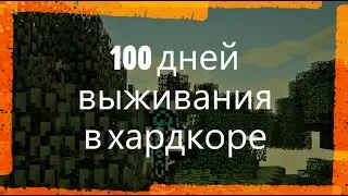 100 ДНЕЙ ВЫЖИВАНИЕ ХАРДКОРА!!!