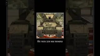 #мем #бб #tanksblitz #wotblitz #пов #танки #wot #shorts#реки#рекомендации@Mettaton_EX-Neo