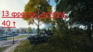 Lorraine 40 t     13 фрагов