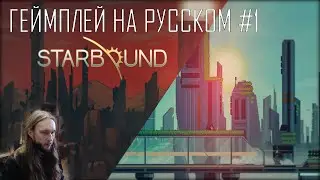 Starbound ● Геймплей на русском #1