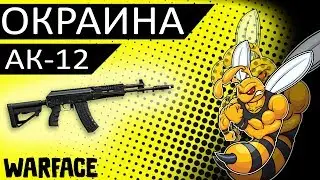 Warface АК-12 .РМ карта ОКРАИНА У.С.  4.0. Сервер ЧАРЛИ