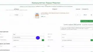 Как сделать заказ через калькулятор Леруа Мерлен