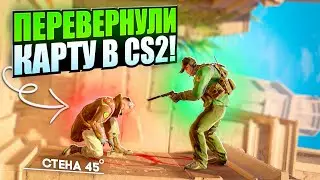 ПЕРЕВЕРНУЛИ КАРТУ В CS2 НА 45 ГРАДУСОВ И ВОТ ЧТО ВЫШЛО