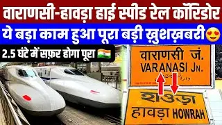 वाराणसी-हावड़ा बुलेट ट्रेन के लिए ये बड़ा काम हुआ पूरा🇮🇳!Varanasi Howrah Bullet Train Project Update