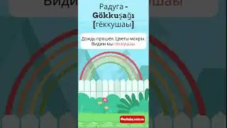 Радуга на турецком в стишках #турецкийязык
