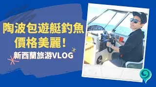 新西兰旅游活动：399纽币就可以包私人游艇，新西兰陶波火山湖钓鳟鱼