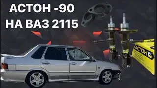 ПОДВЕСКА АСТОН -90 НА ВАЗ 2115. НЮАНСЫ ПОСЛЕ УСТАНОВКИ, ПРОСТАВКИ ПОД ШАРОВЫЕ. ОЩУЩЕНИЯ