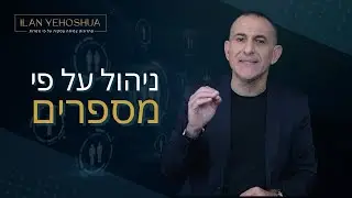 ניהול על פי מספרים  | אילן יהושע | ניהול