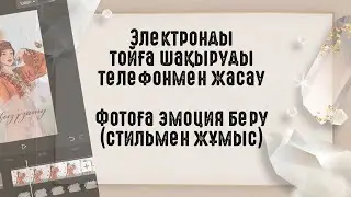 18-тегін видеосабақ. Тойға шақыруды телефонмен жасау. 