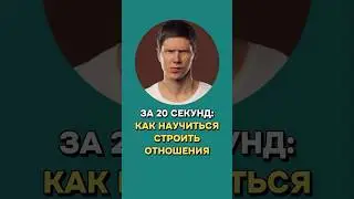 ЗА 20 СЕКУНД: Как научиться строить отношения. #отношения #знакомства #саморазвитие #пикап