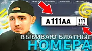 ТАКОГО НЕ МОЖЕТ БЫТЬ! ПОТРАТИЛ 1.000.000 И ВЫБИЛ ЭТО! ВЫБИВАНИЕ НОМЕРОВ В GRAND MOBILE