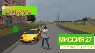 Криминальная Россия🎮🕹. Миссия №27.😷 Вирус. Приключение в 🌆 Иваново #criminalrussia3d #игры #тренды