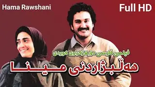 فیلمی فارسی دۆبلاژكراوی كوردی هەڵبژاردنی مینا (تواناکانی مینا) - بە كوالێتی Full HD