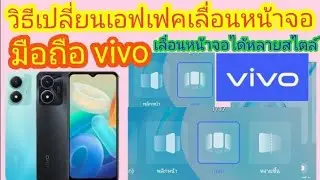 วิธีเปลี่ยนเอฟเฟคการเปลี่ยนหน้าจอ มือถือ vivo