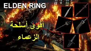 أقوى 5 أسلحة للزعماء في الدن رنق أسلحة تشيل من ضربة | Elden Ring Best Boss Weapons