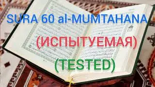 #KORAN 60 SURA al-MUMTAHANA #DUA #AZAN #MUSLIM