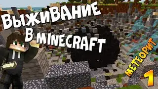 Метеорит в майкрафте || Выживаем в Minecraft Technomagic #1