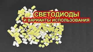 Белые SMD светодиоды.