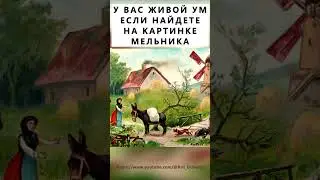 Найдёте на картинке мельника? 