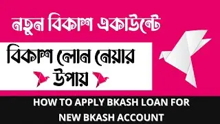 নতুন বিকাশ একাউন্টে বিকাশ লোন নেয়ার উপায়  - Bkash loan new update 2022