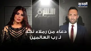 مشهد مؤثر ومبكي - دعاء من رملاء نكد لـ رب العالمين 