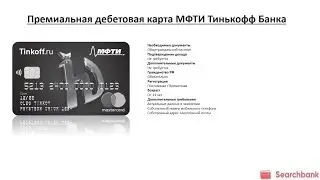 Видеообзор дебетовой карты МФТИ Тинькофф Банка