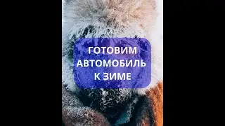 КАК ПРЕРАТИТЬ СВОЙ АВТОМОБИЛЬ В ПОКОРИТЕЛЯ СЕВЕРА?