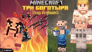 Три Богатыря: Ход Алёшей