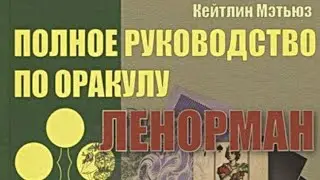 Полное руководство по оракулу Ленорман Кейтлин Мэтьюз