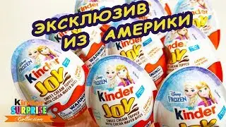 НОВИНКА ИЗ АМЕРИКИ! Киндер Джой Холодное сердце ОГРАНИЧЕННЫЙ ВЫПУСК 2018! Unboxing Kinder Joy FROZEN