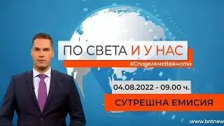 По света и у нас – 04.08.2022, 