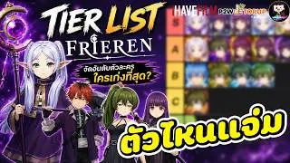 Summoners War : Tier List Frieren Collab ตัวไหนเก่งคอนเทนต์อะไรบ้างและทำรูนยังไงบ้าง