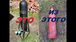 Углекислотный баллон из огнетушителя  СО2 для сварки полуавтоматом.