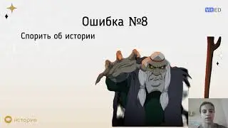 Топ-10 ошибок при подготовке к ЕГЭ по истории