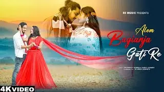 ALOM BAGIANJA GATI RE || NEW SANTALI VIDEO 2024