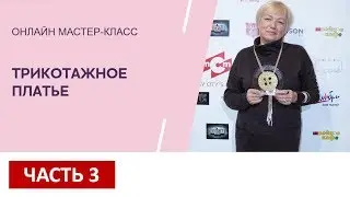 Часть 3 - МК Трикотажное платье