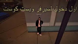 West-Cost || تجربة السيرفر وعرض بعض التحديثات