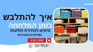 להתלבש נוח בזמן המלחמה | אופנה ומלחמה | טיפים לבחירת חולצות