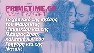 ΟΛΑ ΓΚΟΥΝΤ (ΣΚΑΪ) - 12.06.2022 - ΜΑΥΡΙΚΙΟΣ ΚΑΙ ΙΛΑΕΙΡΑ - ΤΟ ΧΡΟΝΙΚΟ ΤΗΣ ΣΧΕΣΗΣ ΤΟΥΣ