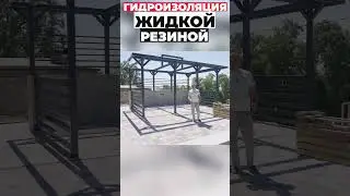Гидроизоляция жидкой резиной 