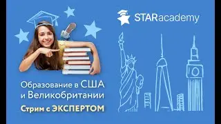 Образование в США - стрим с экспертом