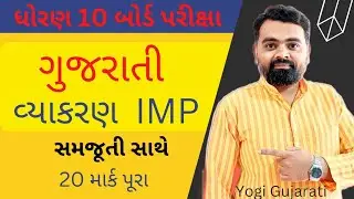 std 10 Gujarati vyakaran imp | ગુજરાતી વ્યાકરણ imp 2024 board exam | std 10 imp Gujarati