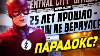 ВРЕМЕННОЙ ПАРАДОКС БАРРИ АЛЛЕНА [ТЕОРИЯ Объясняющая исчезновение Флэша в 2024 году] / The Flash