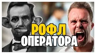 ГЛАД ВАЛАКАС РОФЛИТ ОПЕРАТОРОВ