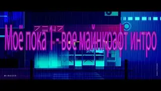 Моё пока 1 - вое майнкрафт интро
