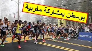 Boston Marathon 2024 أصعب ماراثون قبل الالعاب الاولمبية