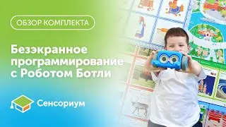 MS0035 Безэкранное программирование с Роботом Ботли(комплект для группы)обзор 