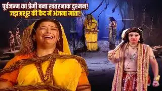 पूर्वजन्म का प्रेमी बना दुश्मन! अंजना को बंदी बनाया, हनुमान क्रोधित | Jay Bajrang Bali | EP 548-549