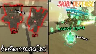 Roblox:Titan speakerman ร่างอัพเกรตสุดโหด !!!! l Skibi Defense l